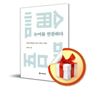 사 은 품 증 정 ) 논어를 연찬하다