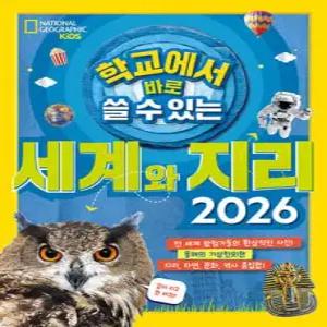 학교에서 바로 쓸 수 있는 세계와 지리 2026 (내셔널 지오그래픽 키즈 )
