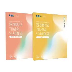 [T멤버십10%+선물] EBS 윤혜정의 개념의 나비효과 입문 편 2권 독서·문법 + 워크북 - 전2권 (2026년용)