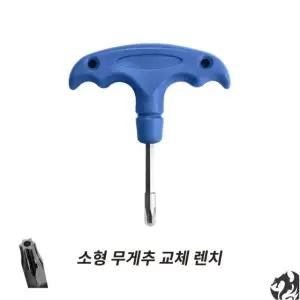 골프 무게추 교체 렌치 소형 무게추 전용 블루렌치 별렌치 T20