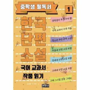 [웅진북센] (POD) 중학생 필독서 한국단편소설 1 - 국어 교과서 작품 읽기