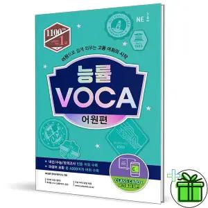 능률 보카 어원편 (2025년)