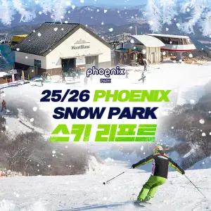 25/26 평창 휘닉스파크 스키 리프트&눈썰매 이용권