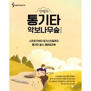 [웅진북센] 안쌤의 통기타 악보나무숲 (스프링)