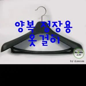 고급 양복옷걸이 남성정장용 XL용 XXL용