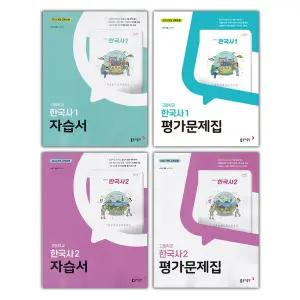 (최신) 동아출판 고등학교 한국사 1 2 자습서+평가문제집 세트 노대환 - 전4권