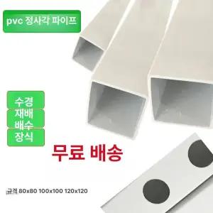 플라스틱 오수 사각파이프 PVC 200X200MM 장비 밴더 배관용품 고정관 각파이프
