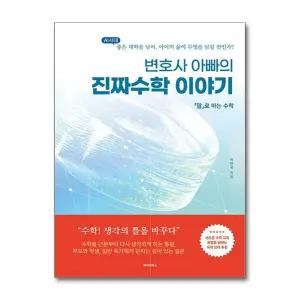 변호사 아빠의 진짜수학 이야기 - 말로 하는 수학