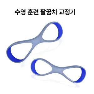 수영 교정기 자유형 손목고정 보드 손교정 벨트 실내 걸이식