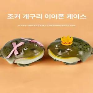 에어팟 두꺼비케이스 개구리 이어폰 호환 유니크 보호 에어팟케이스 황소개구리 왕관 특이한