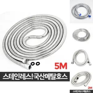 (5M) 국산 메탈호스 샤워줄 욕실샤워/샤워줄/교체/샤워기/연결/호스/세면대/호수/사워기/욕조/욕실/화장실