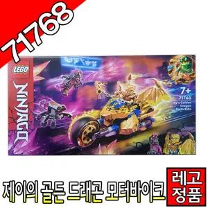 레고닌자고 제이의골든드래곤모터바이크 71768 블럭 조립완구 레고코리아정품