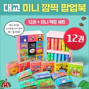 대교 2025 NEW 미니 깜찍 팝업북 세트(전12권)입체북