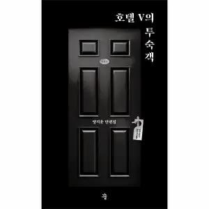 [웅진북센] 호텔 V의 투숙객 - 그늘 단편선 1