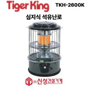 타이거 킹 (Tiger king) 심지식 석유난로 TKH-2600K 캠핑용 야외용 동일정밀