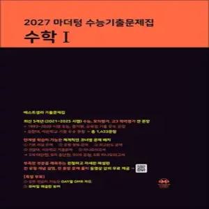 2027 수능대비 마더텅 수능기출문제집 고등 수학 1 수1  2026)