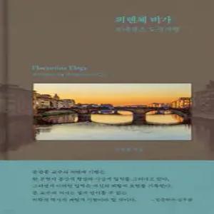 피렌체 비가 /르네상스 도시 기행 (양장)