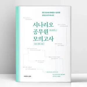 [T멤버십10%+선물] 2026 권규호 국어 시나리오 공무원 모의고사 Season 1 | 권규호언어연구실