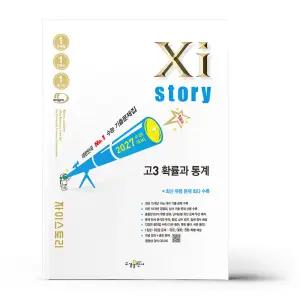 [카드10%+선물] 2027 수능대비 자이스토리 고3 확률과 통계 (2026년)