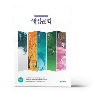 [카드10%+선물] 해법 문학 세트 - 전5권 (개정판)