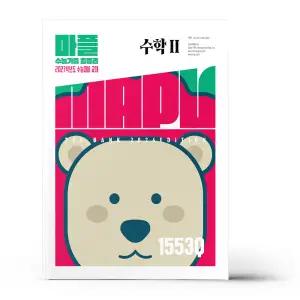 [카드10%+선물] MAPL 마플 수능기출총정리 수학 2 (2026년)