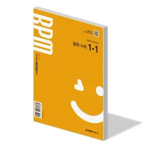 개념원리 RPM 중학 수학 1-1 유형 문제집 알피엠 22개정 교과서 내신 시험 평가 대비 중등 1학년 1학기 개념 서술형 실력 중1 학습지 교재 책 2026