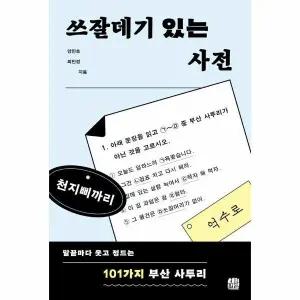 [웅진북센] 쓰잘데기 있는 사전 - 말끝마다 웃고 정드는 101가지 부산 사투리