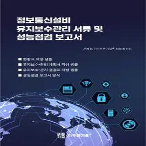 정보통신설비 유지보수관리 서류 및 성능점검 보고서