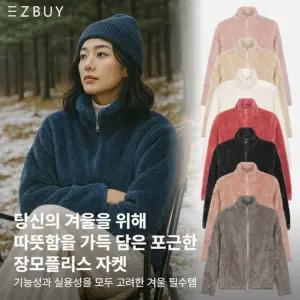 이지바이 블루밍 여성 따뜻포근 보아털 빅사이즈 장모 플리스 자켓(ST23JK021W)
