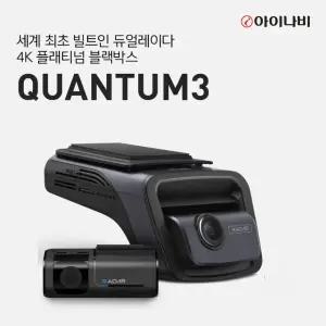 아이나비QUANTUM3 128GB 기본패키지