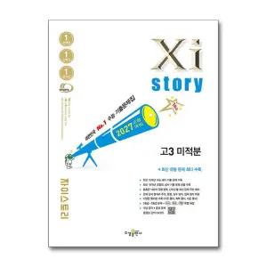 자이스토리 고3 미적분 (2026) : 2027년 수능대비