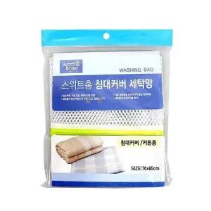 침대커버 커튼용 세탁망 빨래망 70x65cm (WC67D4D)
