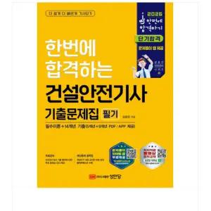 성안당 강윤진 2026 한번에 합격하는 건설안전기사 기출문제집 필기