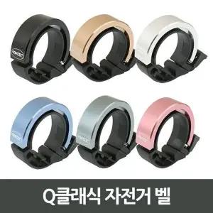 [하프클럽/]Q클래식 자전거 벨