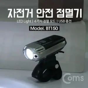 [하프클럽/]Coms 자전거 LED 안전 점멸기 USB 충전 White LED
