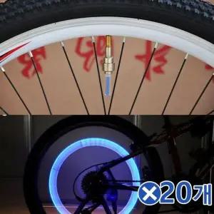 [하프클럽/]달리면 켜지는 자전거 휠램프 바퀴라이트 20개