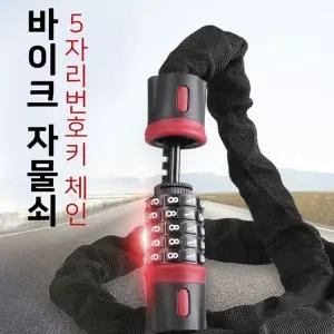 [하프클럽/]MY 5자리 체인 번호키 자물쇠 오토바이