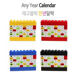레고블럭 만년다이어리달력/스캐쥴/캘린더 다이어리/데스크소품/완구/문구/판촉물/어린이선물