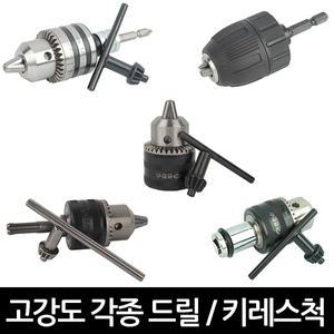드릴척 키레스척(임팩 SDS 임팩렌치) 드릴척 아답터