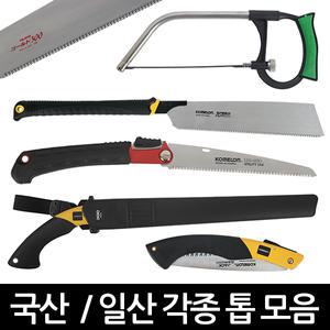 국산 일산 톱 코메론톱 타지마톱 만능톱 접톱 톱자루