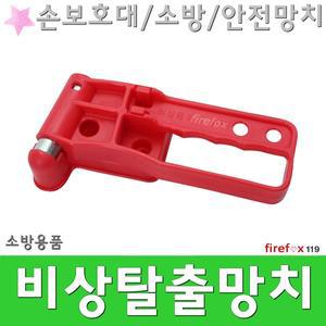 비상탈출망치H/소방/안전/망치/유리/자동차/버스/완강기/비치용/해머/소방용/유리파쇄망치