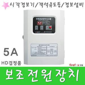 전원공급장치5A/시각경보기/객석유도등/예비전원/비상전원반/화재수신기/소방/보조전원장치