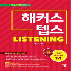 해커스 텝스 TEPS Listening /텝스 청해 기본에서 실전까지!
