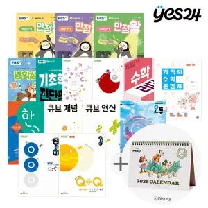 2026년 1학기 초등 인기 학습서! EBS 만점왕/뿌리깊은 초등국어 독해력/빠짝 초등 국어 독해/신사고 쎈/오투 초등 과학/큐브 유형 초등 수학 외 선택구매