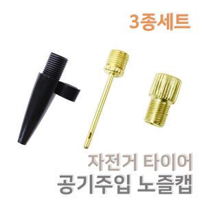 자전거 타이어 공기주입 노즐캡 에어볼 풍선 펌프노즐