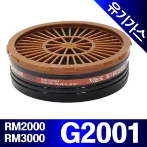 G2001(유기화합물/저농도)RST정화통 필터/RM2000/RM3000용/페인트용/농약용