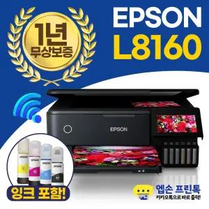 엡손 에코탱크 L8160 무한잉크 A4 포토 복합기 자동양면인쇄,복사,스캔,유무선 [잉크포함]