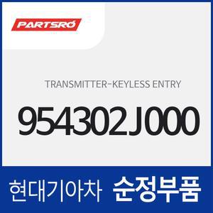 모하비 (HM) 순정 리모컨 차키 (954302J000) 2008.1-2016.2