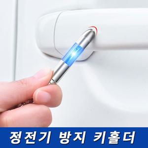 정전기방지 키홀더 열쇠고리 차 문 손잡이 정전기