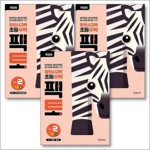 창의사고력 수학 초등 팩토 레벨 2 기본 A B C 세트  전3권) 연산 문제집 책